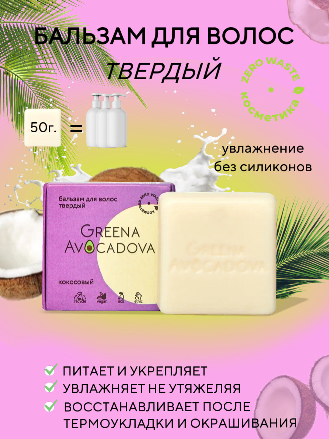 Greena Avocadova Бальзам для волос "Кокосовый" для укрепления и питания волос, 50г