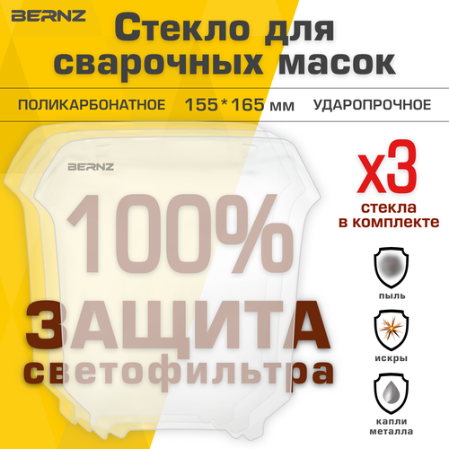 Стекло для маски сварщика BERNZ ProVISION, 155x165 мм, уп. 3 шт
