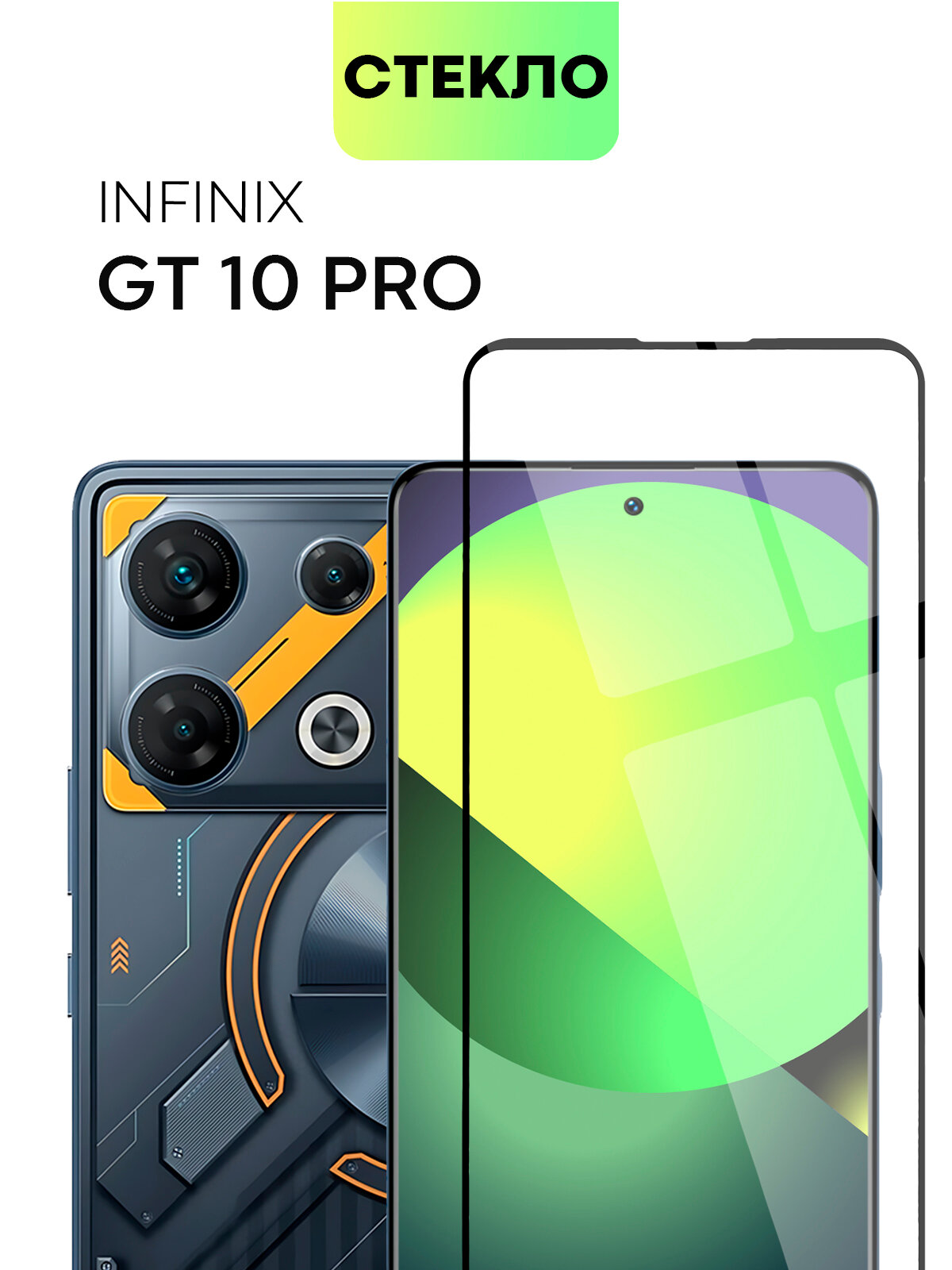 Защитное стекло для Infinix GT 10 Pro (Инфиникс Гт 10 Про) олеофобное покрытие, не мешает работе датчиков, прозрачное стекло, с рамкой, BROSCORP