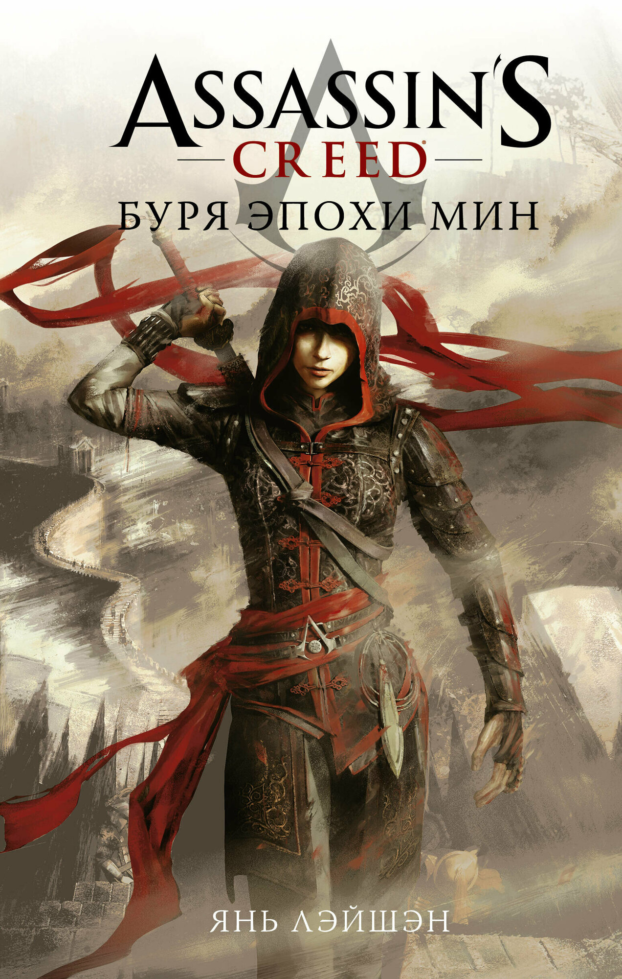 Assassin's Creed: Буря эпохи Мин Янь Л.