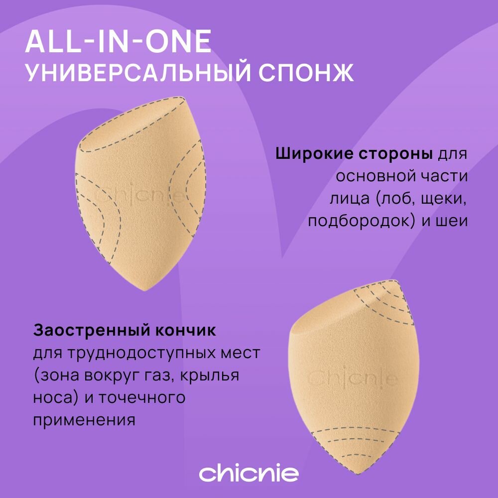 Chicnie Спонж для макияжа скошенный / CHICNIE All-In-One — фото 1