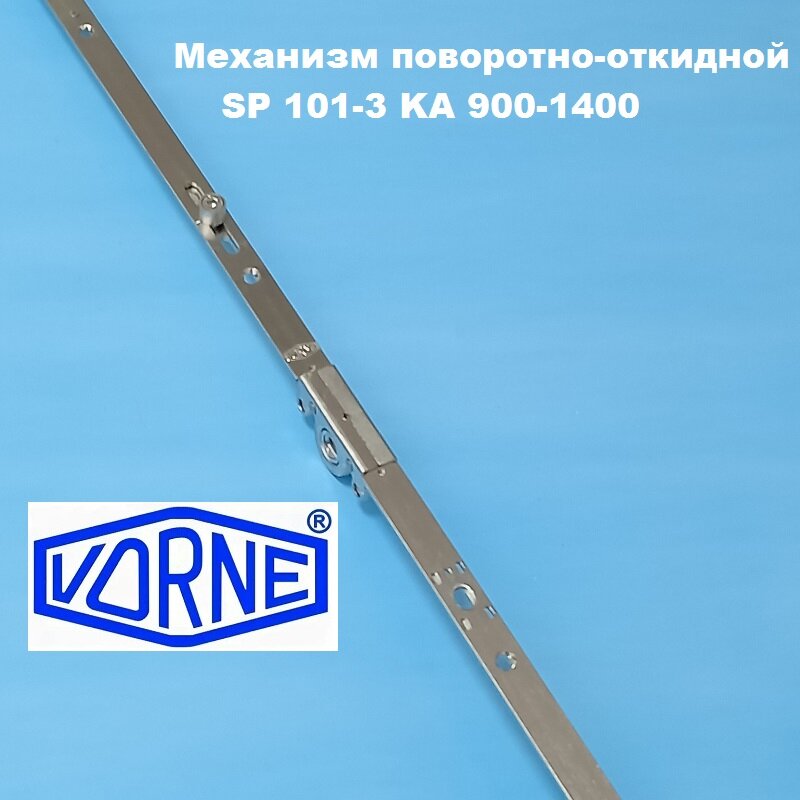 VORNE SP 101-3 KA 900-1400 мм Запор основной поворотно-откидной