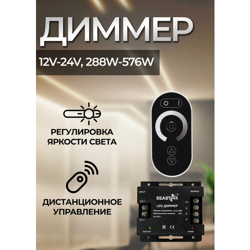 Диммер для светодиодной ленты 24A (12V-24V, 288W-576W) сенсорный TOUCH с ПДУ мини диммер rf m201 p811 5 24v 2х6а 60 144 288w cct