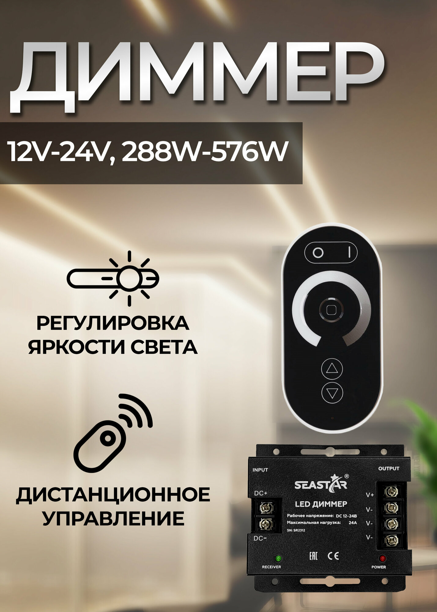 Диммер для светодиодной ленты 24A (12V-24V 288W-576W) сенсорный TOUCH с ПДУ