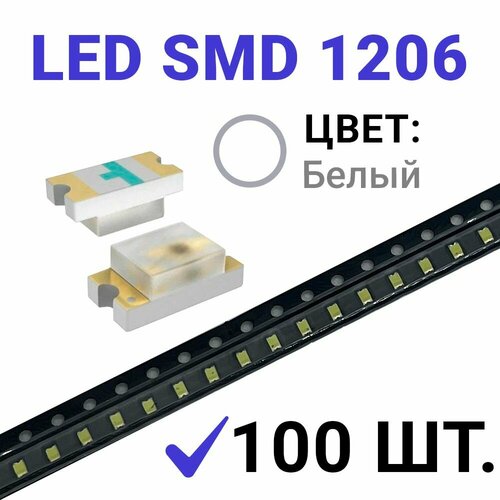 Светодиод LED SMD 1206 , белый холодный (3V 20mA) 100 шт