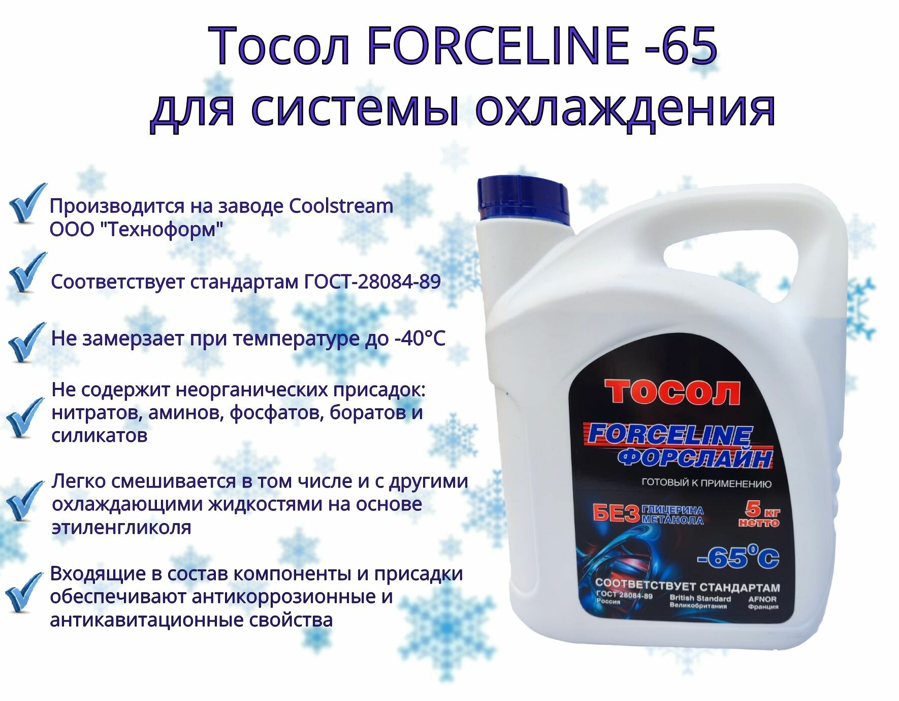 Тосол FORCELINE -65 (5 кг) Техноформ (г. Климовск)