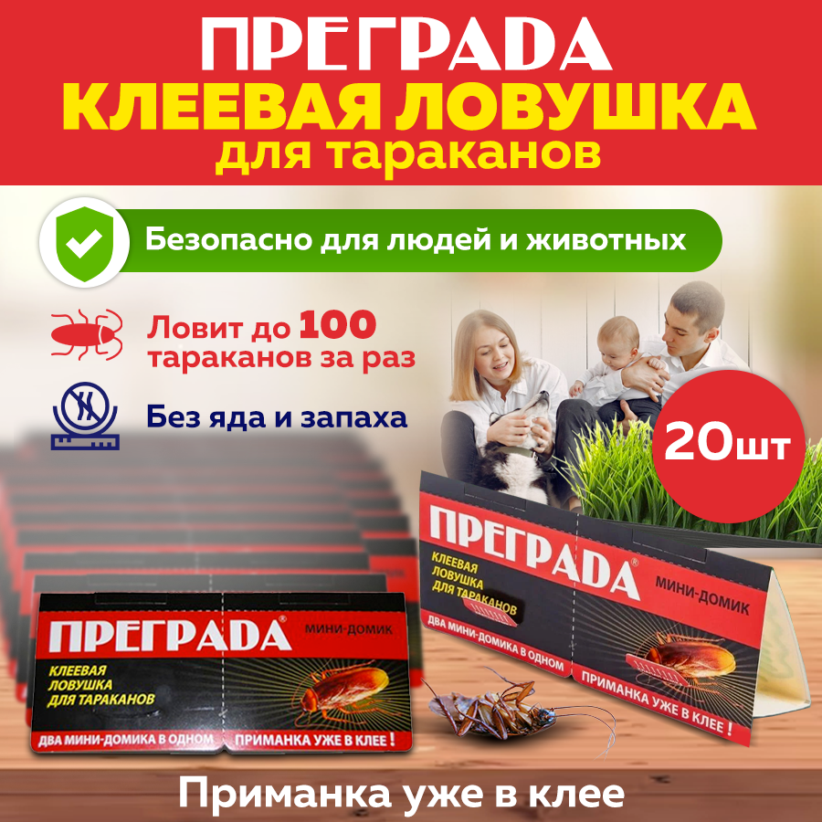 Комплект Преграда клеевая ловушка для тараканов  2 в 1  для механического отлова тараканов в помещениях  20 шт