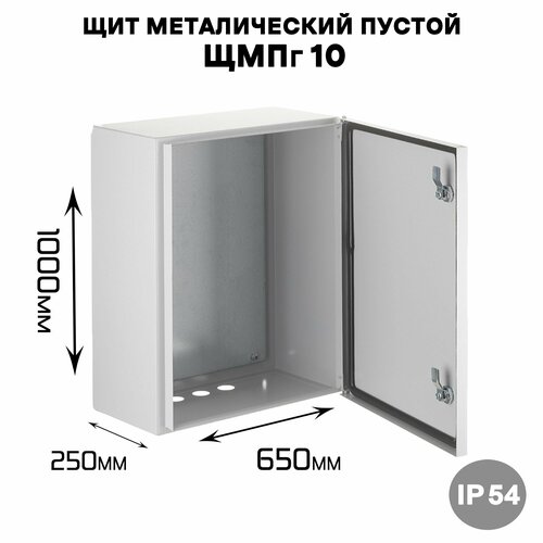 Щит металический пустой ЩМПг 10 , наружного исполнения IP54 (ВхШхГ 1000х650х250)