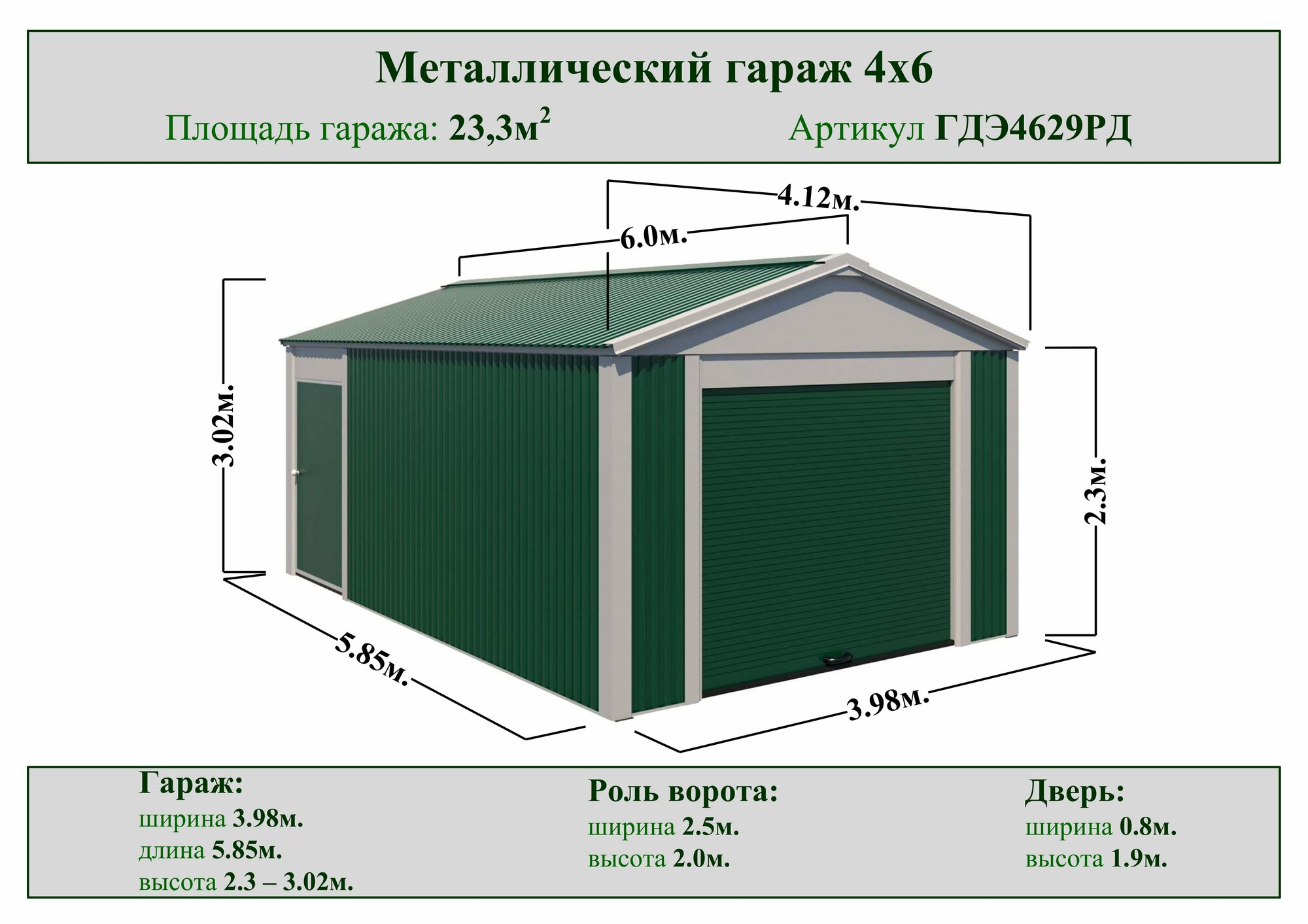 Гараж для автомобиля Эк3 металл 4м х 6м, высота 2,9м, роль ворота 2,5м х 2м, дверь 0.9м х 2м без пола