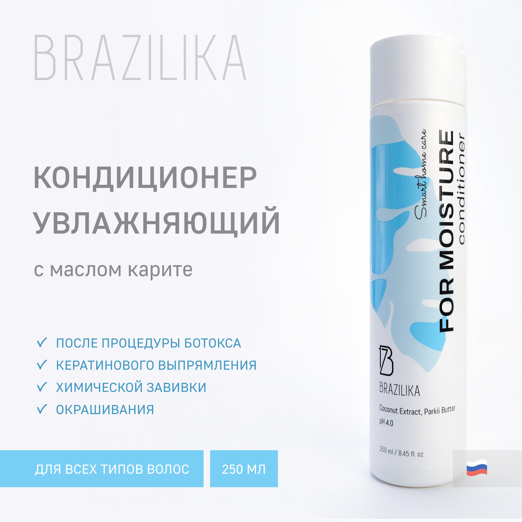 BRAZILIKA For Moisture Кондиционер увлажняющий с маслом карите, 250 мл