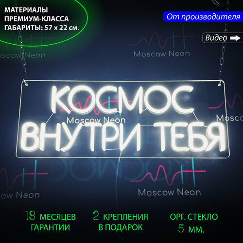 Изображение товара Светильник декоративный, неоновая вывеска с надписью «Космос внутри тебя», 22 х 57 см.