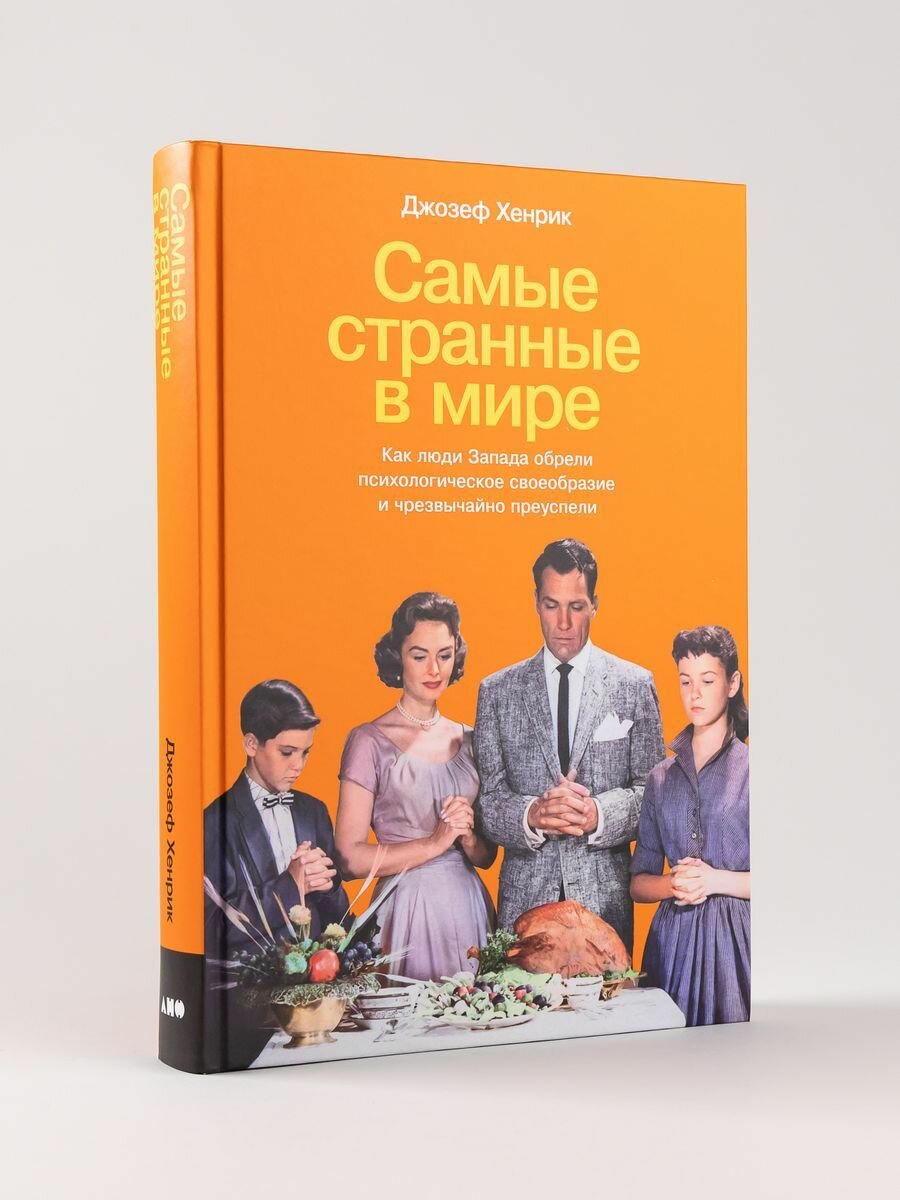 Самые странные в мире: Как люди Запада обрели психологическое своеобразие и чрезвычайно преуспели - фото №15
