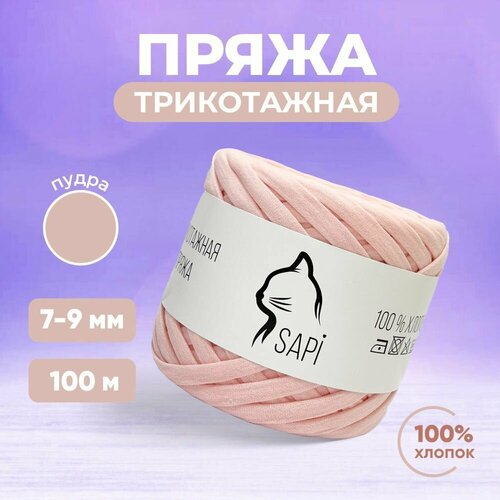 Трикотажная пряжа лента для вязания крючком / спицами SAPI 100% хлопок, цвет пудра, 7-9 мм, 100 м, 300 грамм