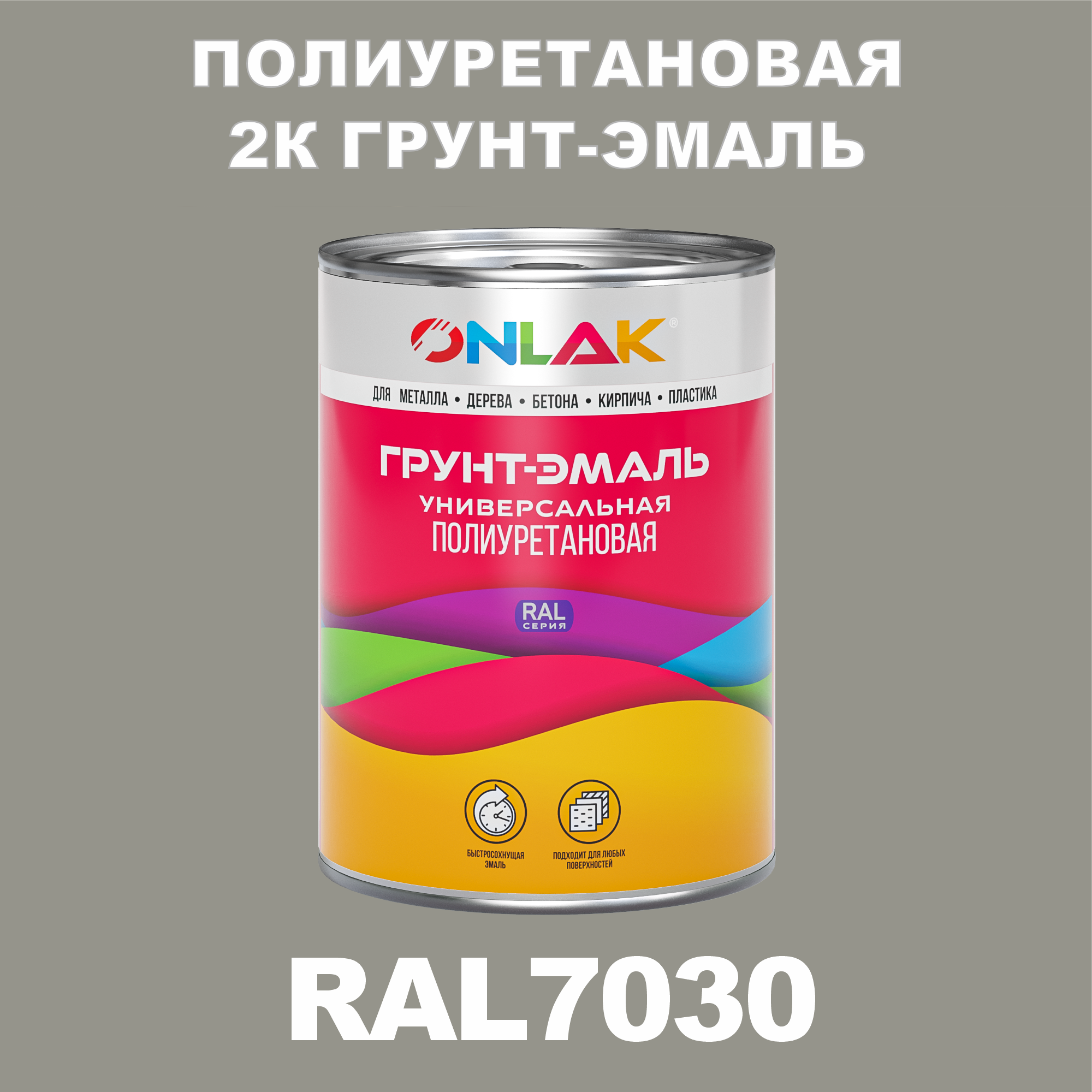 Износостойкая полиуретановая 2К грунт-эмаль ONLAK в банке (в комплекте с отвердителем: 1кг + 0,18кг), быстросохнущая, полуматовая, по металлу, по ржавчине, по дереву, по бетону, банка 1 кг, RAL7030