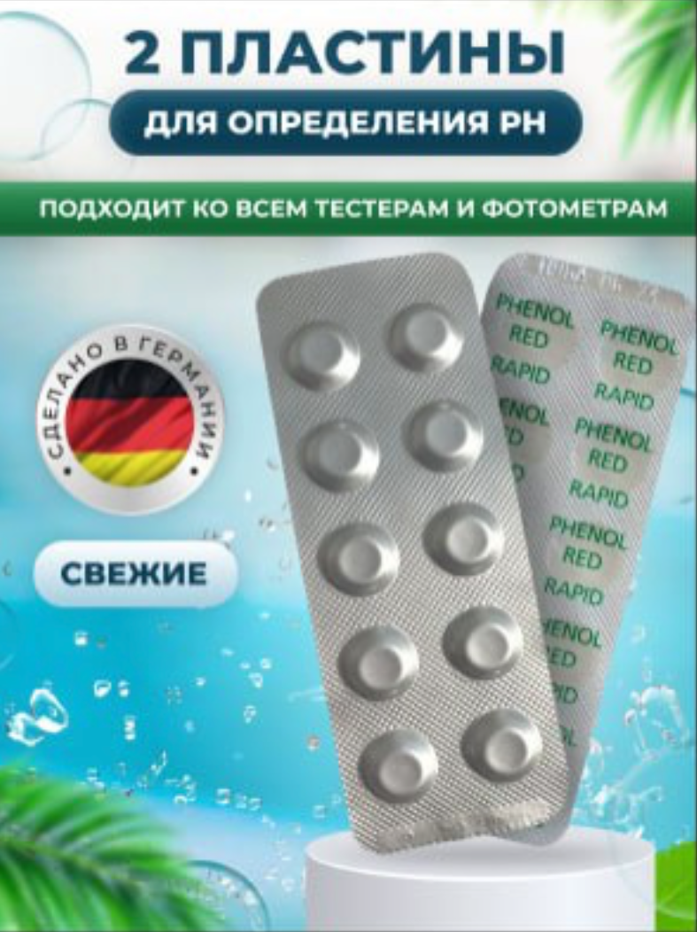 Bayrol Таблетки 2 пластины Phenol Red Rapid 291307 для определения PH