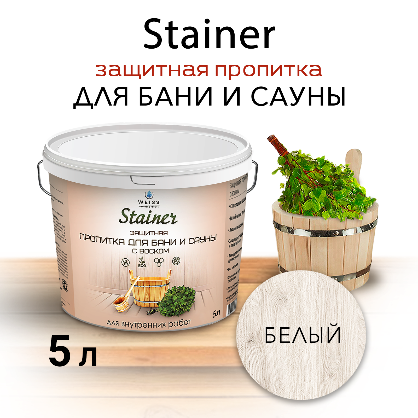 Защитная пропитка для бани и сауны с воском Stainer 275л Бесцветный защитная лазурь