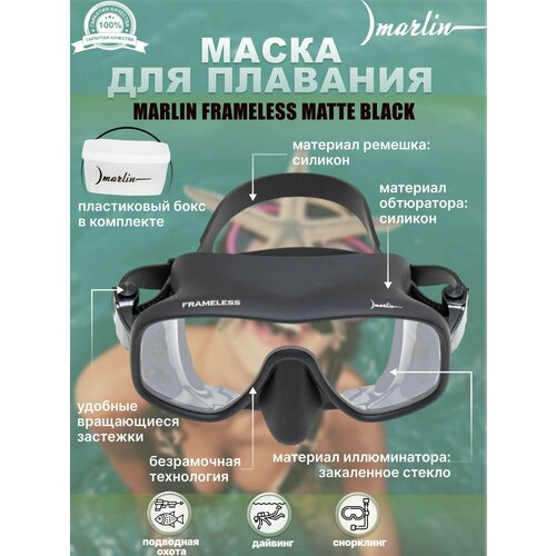 Маска MARLIN FRAMELESS matte Black