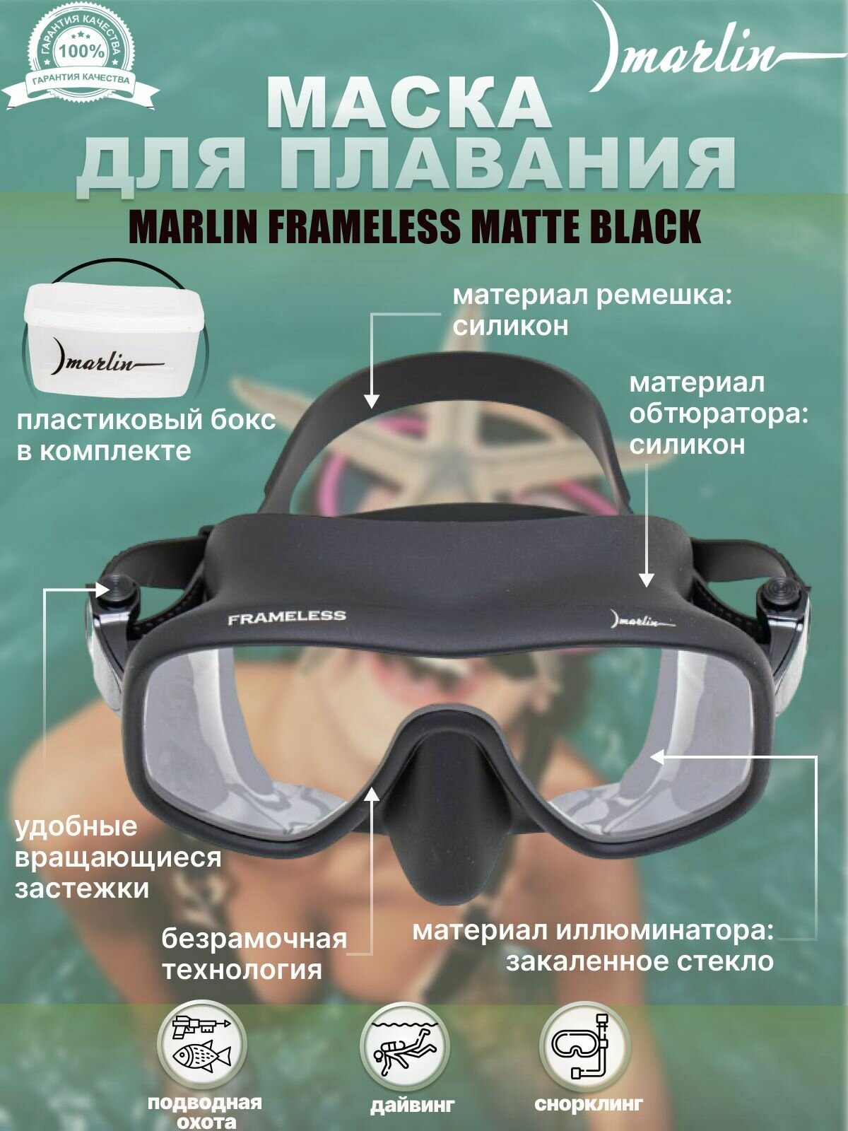Маска MARLIN FRAMELESS matte Black