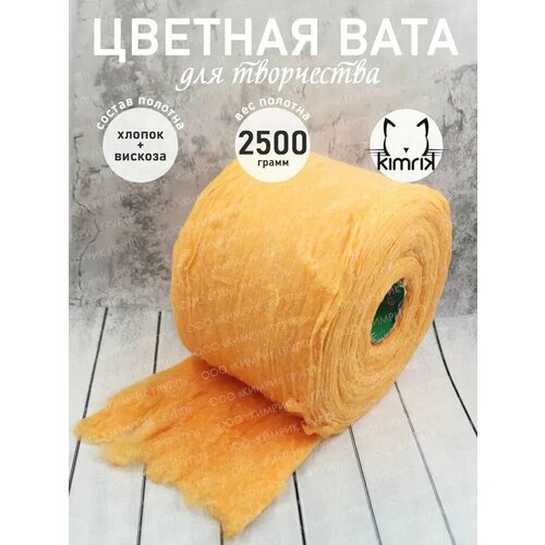 KG001482оранжевый Вата медицинская хирургическая нестерильная оранж в рулоне вес 25 кг 6875₽