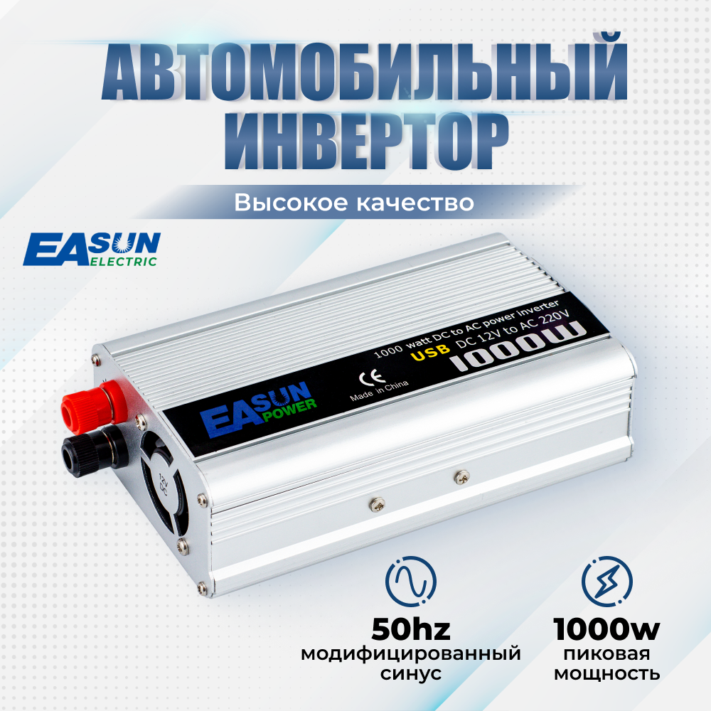 Инвертор автомобильный 12 220В Power Inverter, 1000 Вт. Преобразователь напряжения. К прикуривателю. Евророзетка и USB. Постоянная мощность до 500 Вт.