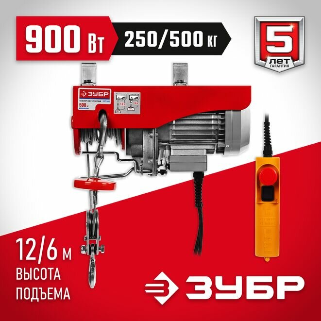 Тельфер, ЗУБР ЗЭТ-500, 500/250 кг, 900 Вт