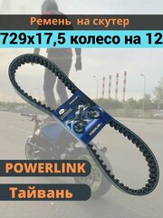 Ремень вариатора POWERLINK 729х17,5 GY6-50/80см3 колесо на 12