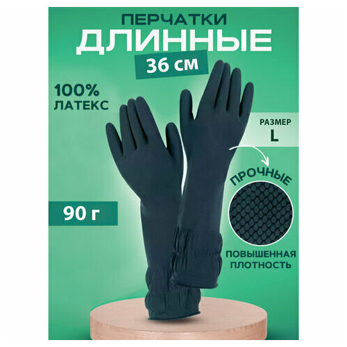 Перчатки хозяйственные латексные длинная манжета 25 см черные, размер L (большой), 90 г, рифленые, КП, 139596, 2 штуки