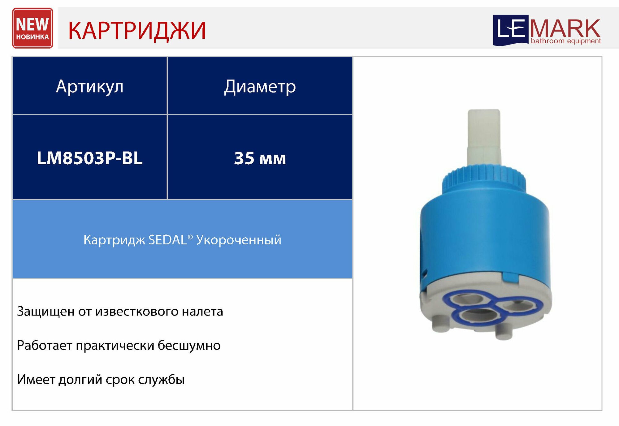 Картридж SEDAL с керамическими пластинами 35 мм, укороченный Lemark - фото №12