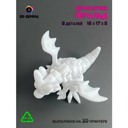 Дракончик Геральд/Движущаяся фигурка