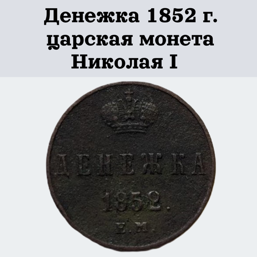 Денежка 1852 г. царская монета времен правления Николая I денежка 1852 года