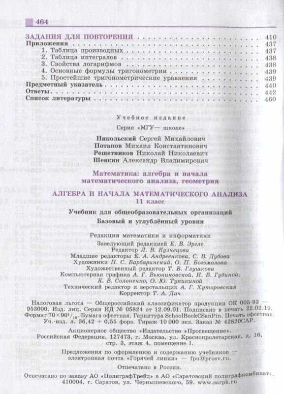 Алгебра и начало математического анализа. 11 класс. Учебник. Базовый и углубленный уровени. ФП - фото №14