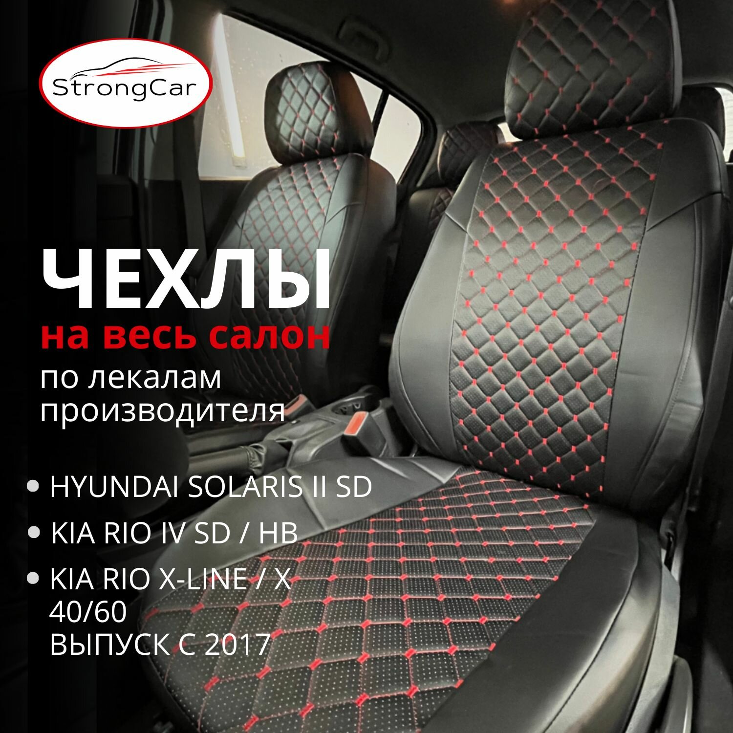 Автомобильные чехлы на сиденья Hyundai Solaris 2, Kia Rio 4/Хендай Солярис 2/Киа Рио 4