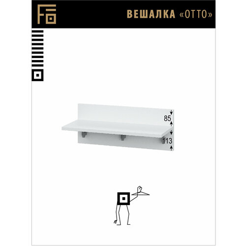 Вешалка Отто, Белый