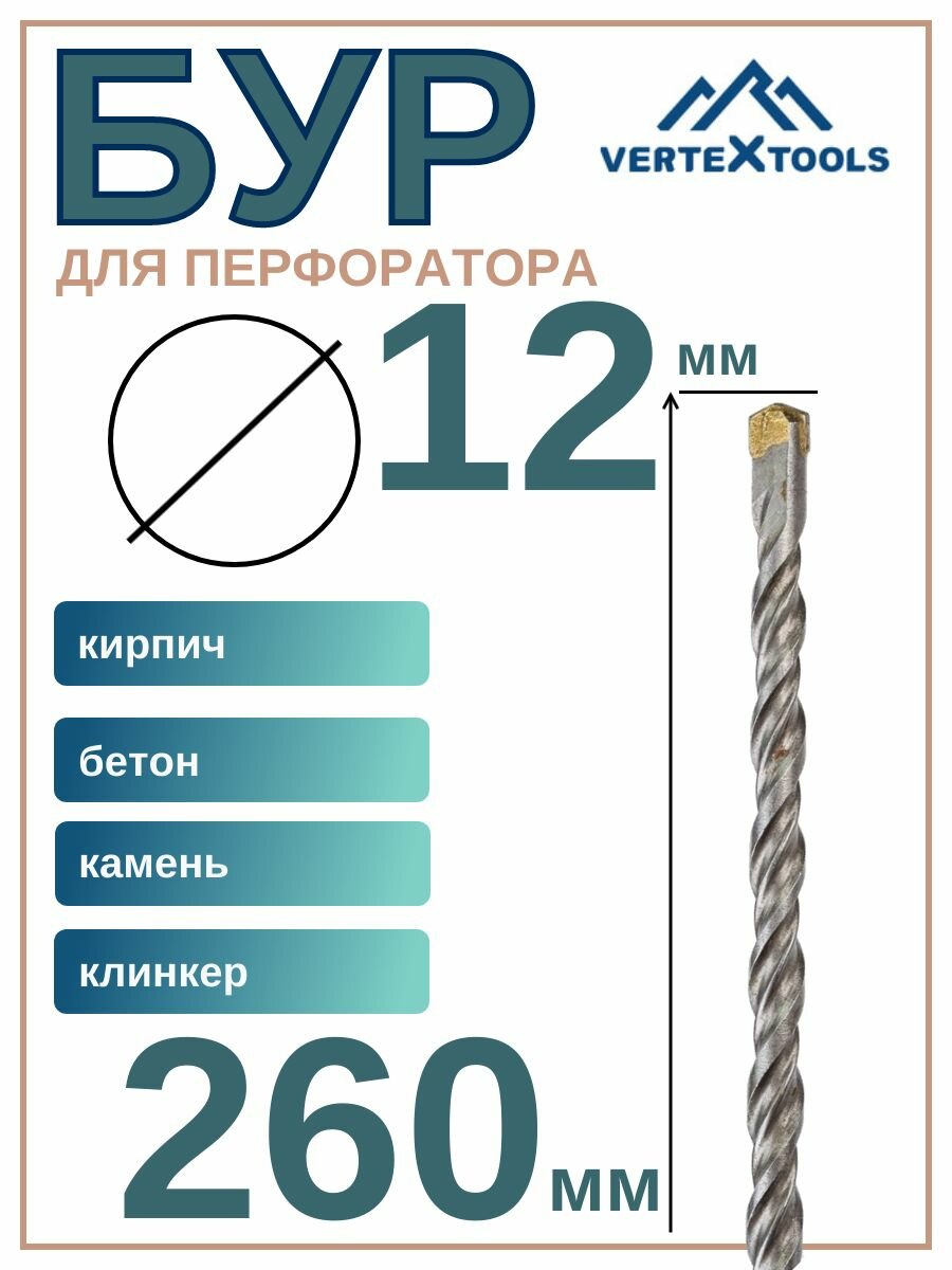 Бур VERTEXTOOLS SDS PLUS 12x260мм