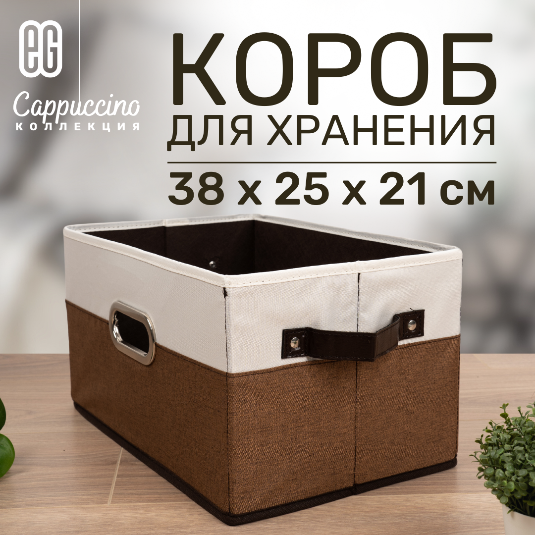 Короб для хранения ЕГ Cappuccino 38х25х25