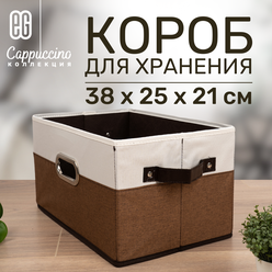Короб для хранения ЕГ Cappuccino 38х25х21 кож
