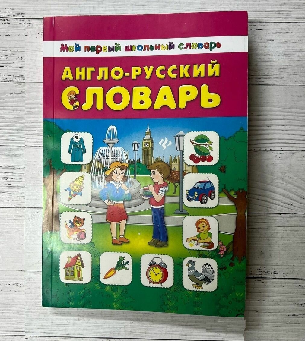 Фразеологический словарь. Мой первый школьный словарь