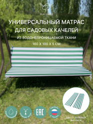 Универсальный матрас для садовых качелей, подушка на качели 160*50*5 зеленая полоса