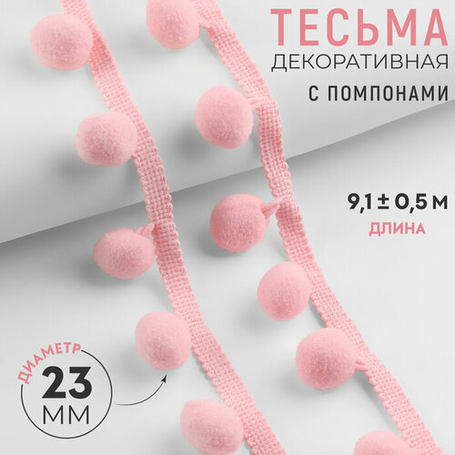 Тесьма декоративная с помпонами, 35 ± 5 мм, 9,1 ± 0,5 м, цвет розовый