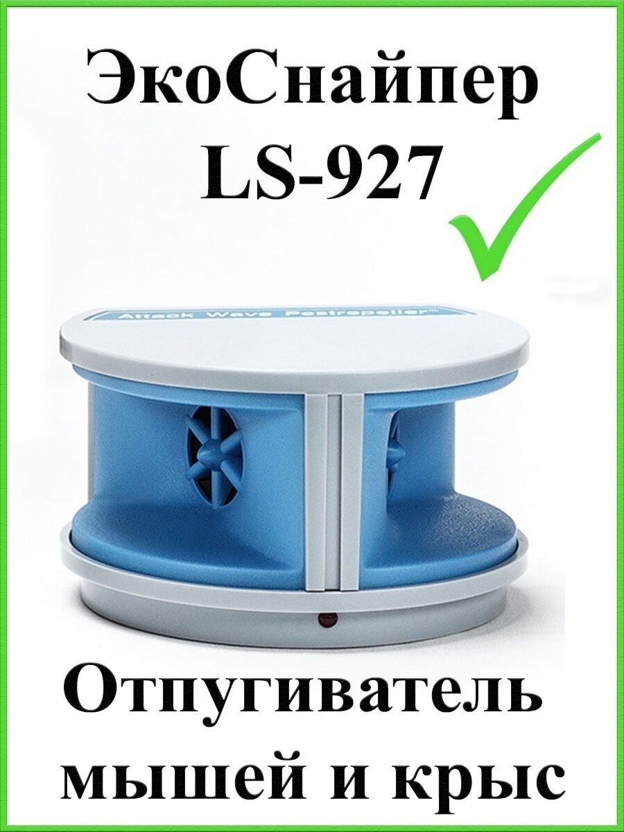 Ультразвуковой отпугиватель грызунов ЭкоСнайпер LS-927