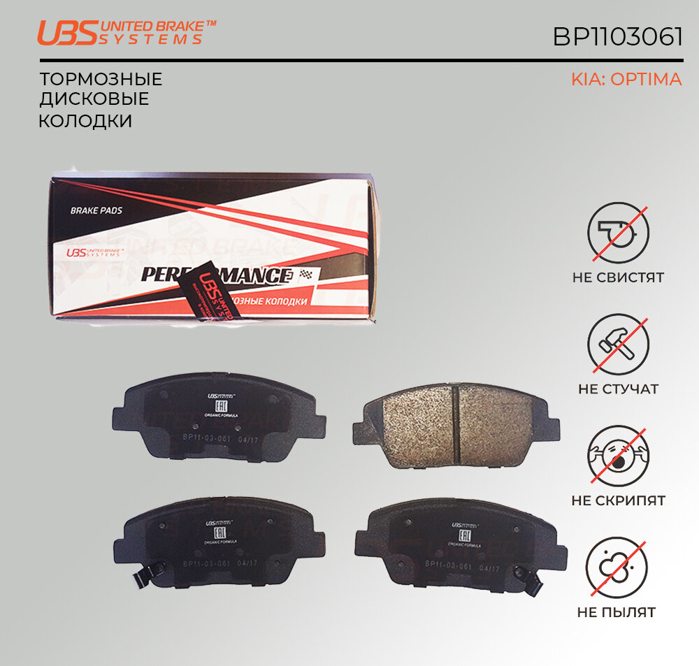 UBS BP1103061 Премиум тормозные колодки для KIA OPTIMA 11 (132.7*54.8*17) передние, в комплекте со смазкой (5г) компл. 4 шт.