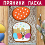 Подарочный набор пасхальных имбирных пряников ручной работы на Пасху "Кулич и пасхальное яйцо оранжевое" 18х12 см