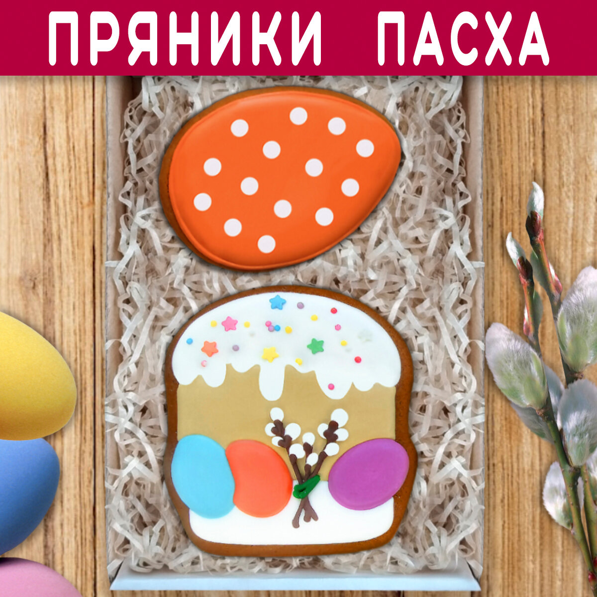 Подарочный набор пасхальных пряников имбирных ручной работы в подарок на Пасху детям, женщине, мужчине "Кулич и пасхальное яйцо оранжевое" 18х12 см - фотография № 1