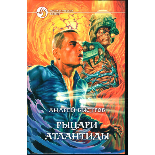 Рыцари Атлантиды