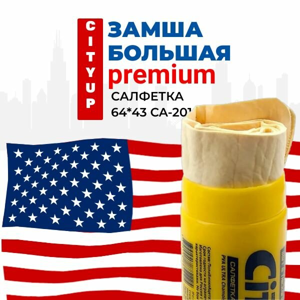 фото Салфетка замша синтетическая большая в тубе CityUp CA-221 43 х 64 см