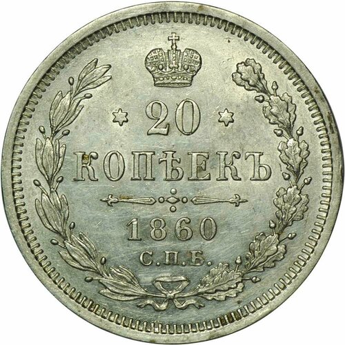 Монета 20 копеек 1860 СПБ ФБ клуб нумизмат монета 10 копеек александра 2 1859 года серебро спб фб