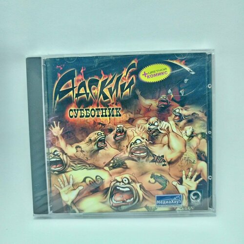 Адский субботник