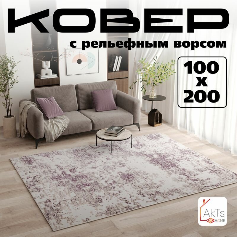 Ковёр 100x200 комнатный напольный с ворсом