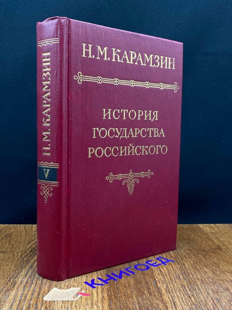 История государства Российского. В 12 томах. Том 5 1993