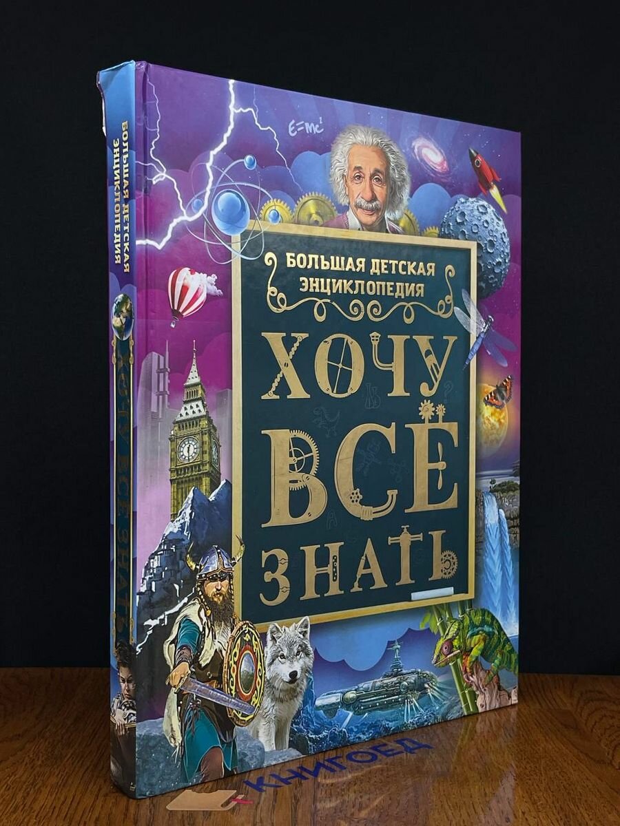 Хочу все знать. Большая детская энциклопедия - фото №2